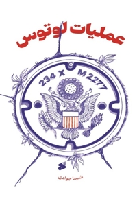 عملیات لوتوس